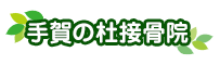 完全予約制柏市の交通事故治療可能な接骨院なら手賀の杜接骨院におまかせ