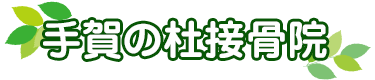 手賀の杜接骨院｜交通事故治療も可能な完全予約制の接骨院