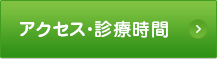 アクセス・診療時間