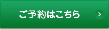 ご予約はこちら